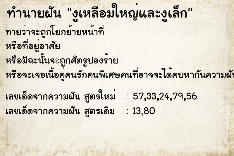 ทำนายฝันทำนายฝันงูเหลือมใหญ่และงูเล็ก