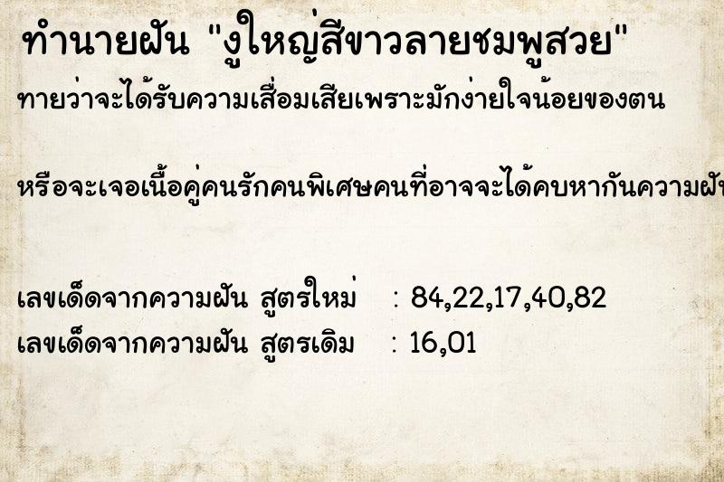ทำนายฝัน งูใหญ่สีขาวลายชมพูสวย ทำนายฝัน งูใหญ่สีขาวลายชมพูสวย