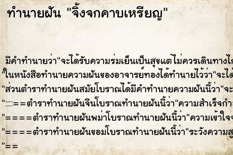 ทำนายฝันจิ้งจกคาบเหรียญ ทำนายฝันทำนายฝันจิ้งจกคาบเหรียญ
