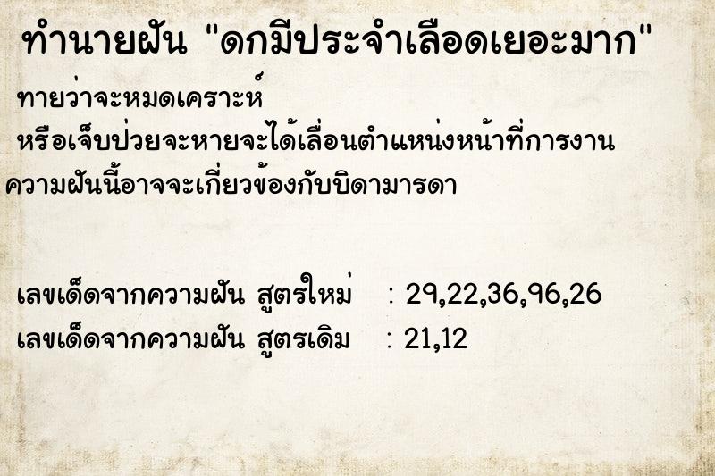 ทำนายฝันทำนายฝันดกมีประจำเลือดเยอะมาก