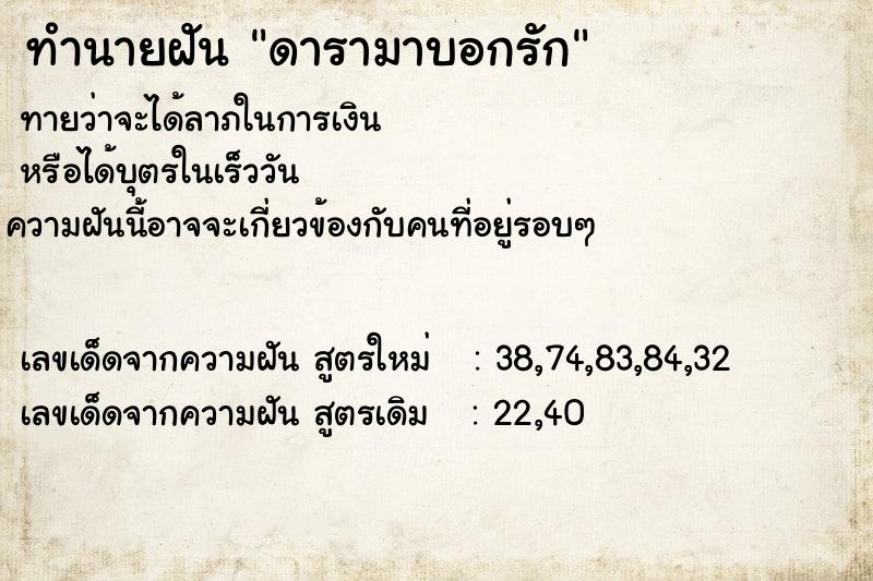 ทำนายฝันดารามาบอกรัก ทำนายฝันทำนายฝันดารามาบอกรัก