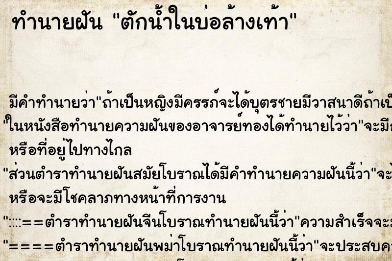 ทำนายฝัน ตักน้ำในบ่อล้างเท้า ทำนายฝัน ตักน้ำในบ่อล้างเท้า
