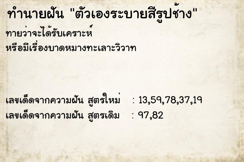 ทำนายฝัน ตัวเองระบายสีรูปช้าง ทำนายฝัน ตัวเองระบายสีรูปช้าง