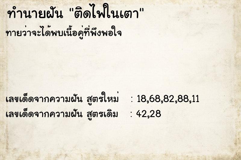 ทำนายฝันติดไฟในเตา ทำนายฝันทำนายฝันติดไฟในเตา