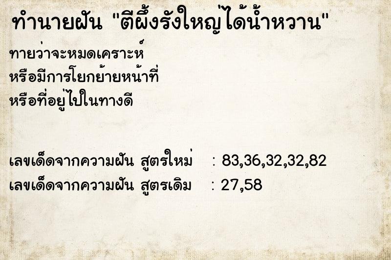 ทำนายฝันตีผึ้งรังใหญ่ได้น้ำหวาน ทำนายฝันทำนายฝันตีผึ้งรังใหญ่ได้น้ำหวาน