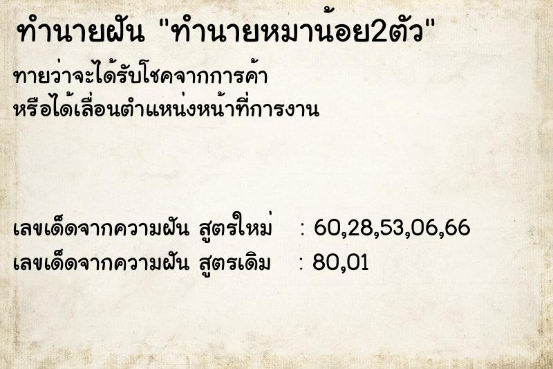 ทำนายฝัน ทำนายหมาน้อย2ตัว ทำนายฝัน ทำนายหมาน้อย2ตัว