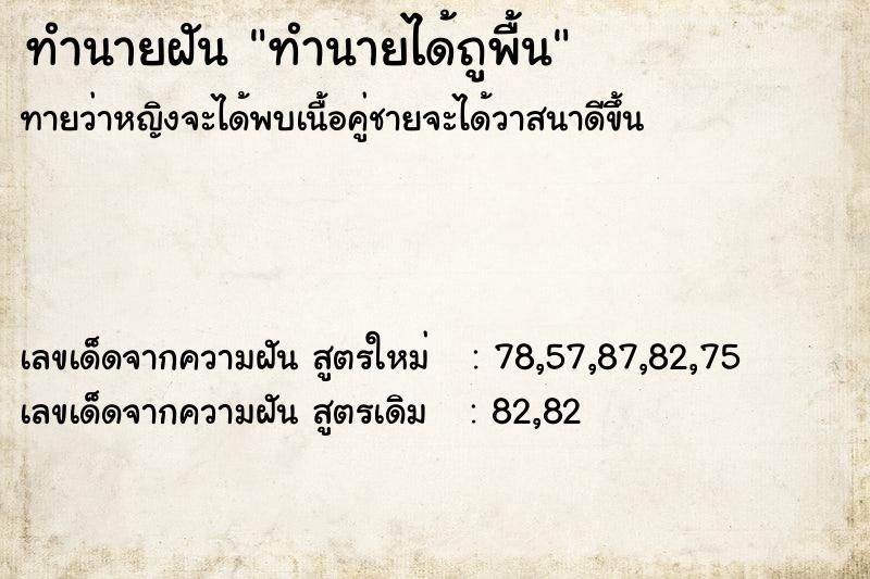 ทำนายฝันทำนายฝันทำนายได้ถูพื้น