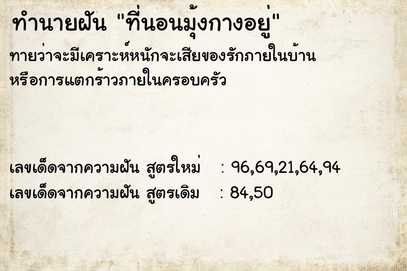 ทำนายฝันที่นอนมุ้งกางอยู่ ทำนายฝันทำนายฝันที่นอนมุ้งกางอยู่
