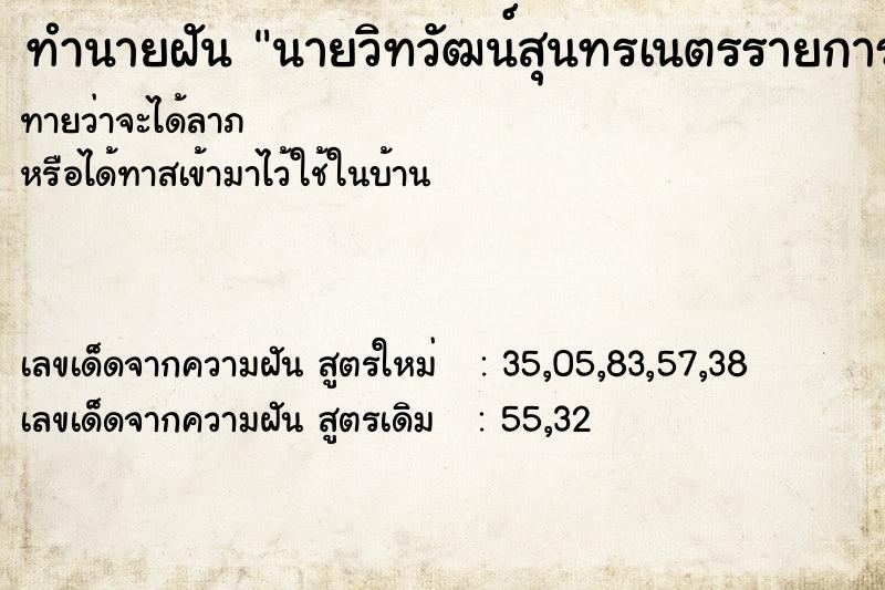 ทำนายฝันทำนายฝันนายวิทวัฒน์สุนทรเนตรรายการตีสิบ