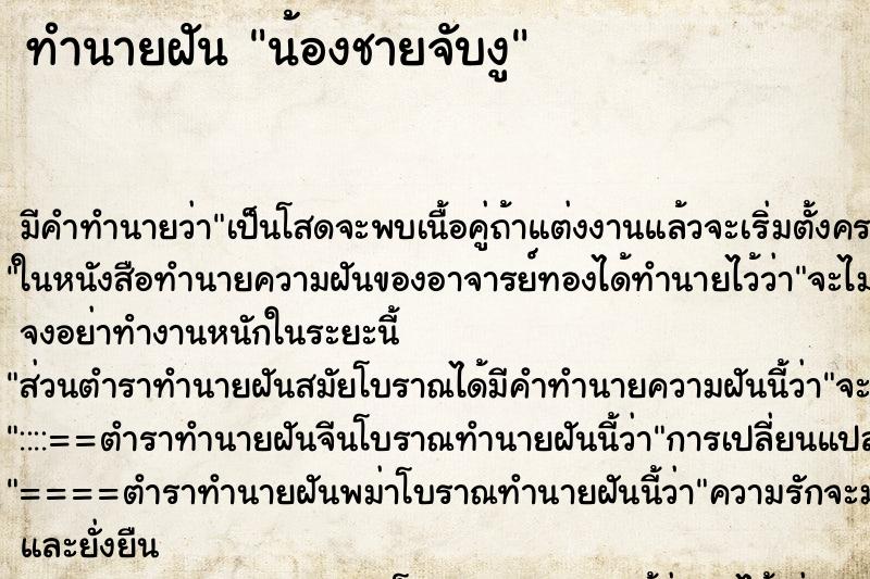 ทำนายฝัน น้องชายจับงู ทำนายฝัน น้องชายจับงู
