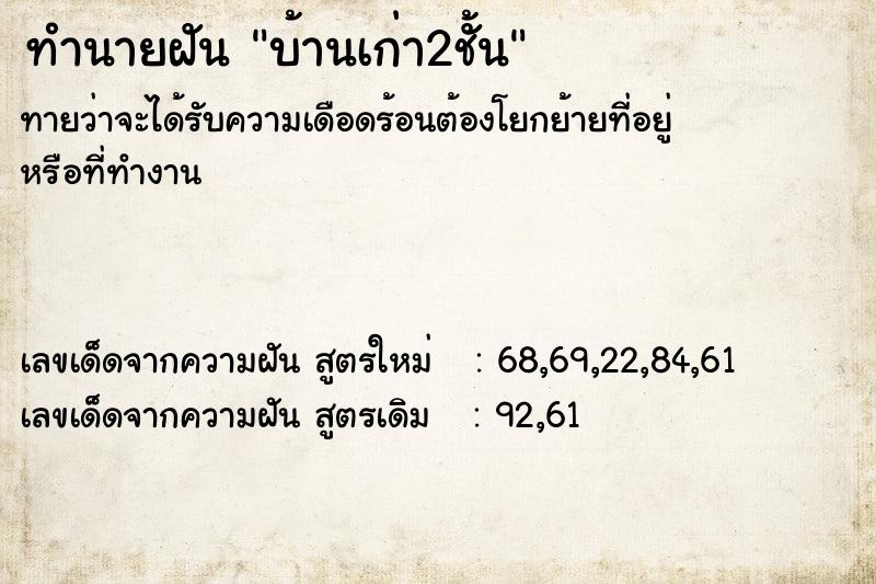 ทำนายฝันทำนายฝันบ้านเก่า2ชั้น