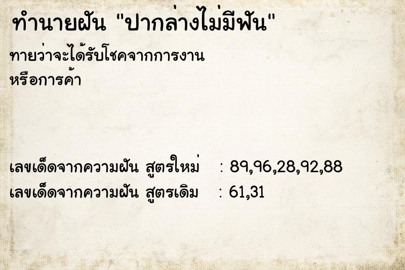 ทำนายฝันปากล่างไม่มีฟัน ทำนายฝันทำนายฝันปากล่างไม่มีฟัน