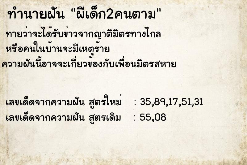 ทำนายฝันผีเด็ก2คนตาม ทำนายฝันทำนายฝันผีเด็ก2คนตาม