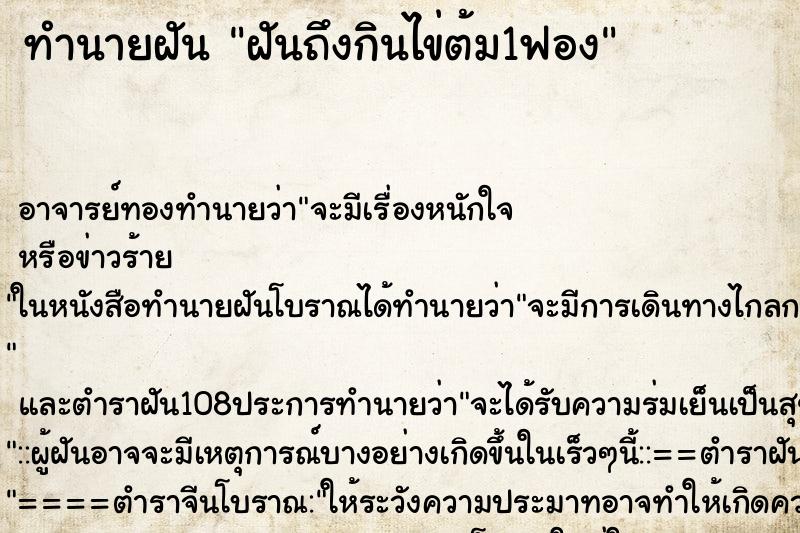 ทำนายฝันฝันถึงกินไข่ต้ม1ฟอง ทำนายฝันทำนายฝันฝันถึงกินไข่ต้ม1ฟอง