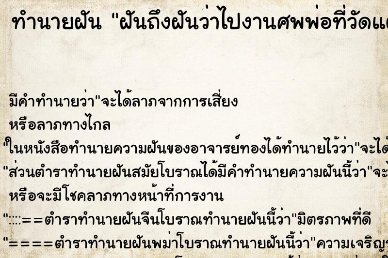 ทำนายฝันฝันถึงฝันว่าไปงานศพพ่อที่วัดแต่พ่อได้ตายไปนานแล้ว ทำนายฝันทำนายฝันฝันถึงฝันว่าไปงานศพพ่อที่วัดแต่พ่อได้ตายไปนานแล้ว