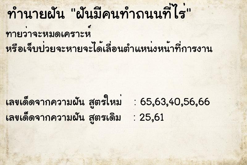 ทำนายฝันฝันมีคนทำถนนที่ไร่ ทำนายฝันทำนายฝันฝันมีคนทำถนนที่ไร่