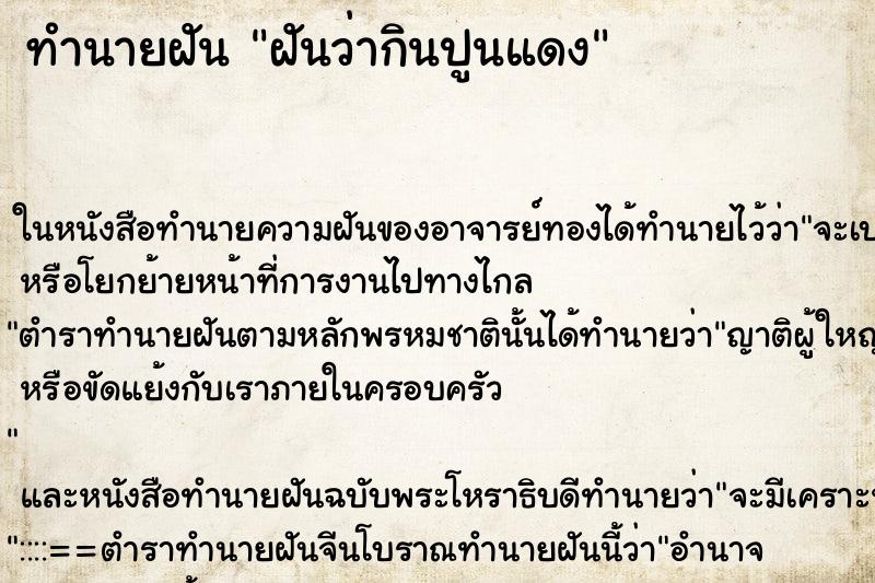 ทำนายฝันทำนายฝันฝันว่ากินปูนแดง