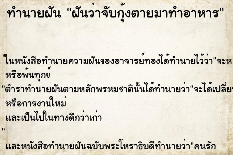 ทำนายฝันฝันว่าจับกุ้งตายมาทำอาหาร ทำนายฝันทำนายฝันฝันว่าจับกุ้งตายมาทำอาหาร