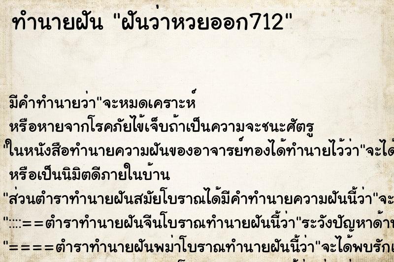 ทำนายฝันฝันว่าหวยออก712 ทำนายฝันทำนายฝันฝันว่าหวยออก712