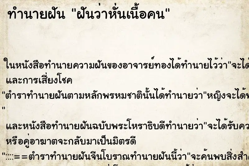 ทำนายฝัน ฝันว่าหั่นเนื้อคน ทำนายฝัน ฝันว่าหั่นเนื้อคน