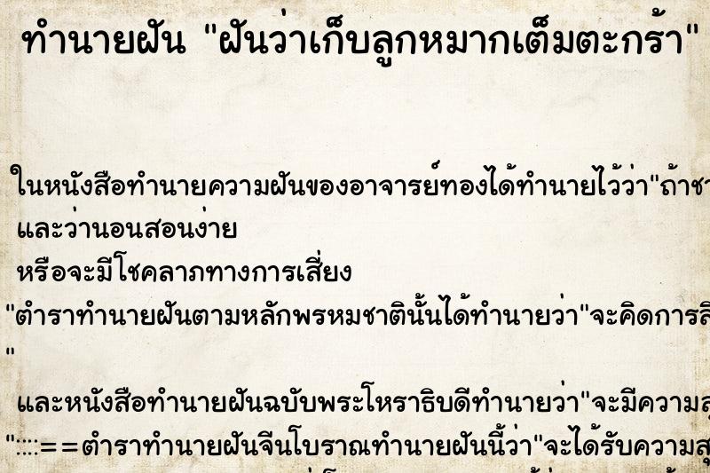 ทำนายฝันทำนายฝันฝันว่าเก็บลูกหมากเต็มตะกร้า