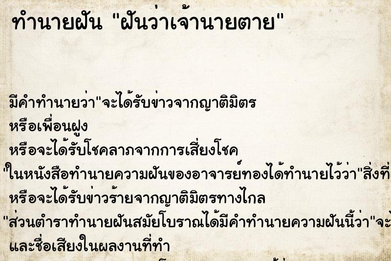 ทำนายฝัน ฝันว่าเจ้านายตาย ทำนายฝัน ฝันว่าเจ้านายตาย