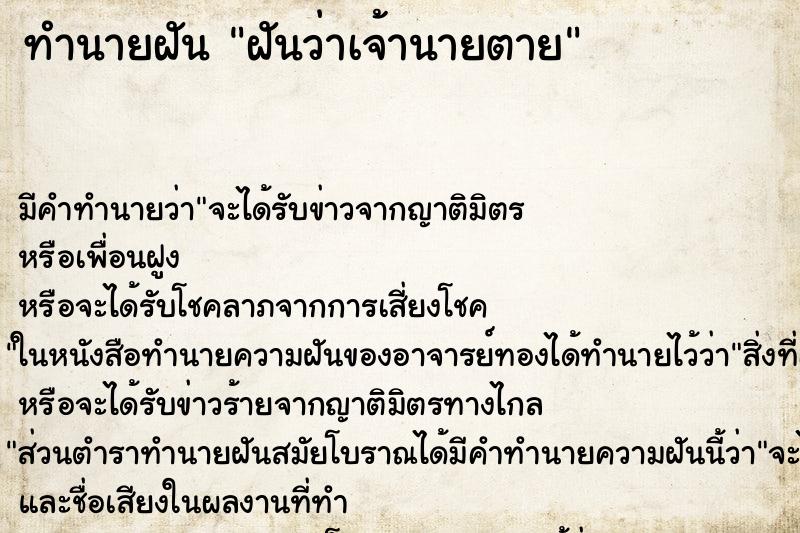 ทำนายฝัน ฝันว่าเจ้านายตาย ตำราโบราณ แม่นที่สุดในโลก