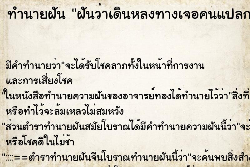 ทำนายฝัน ฝันว่าเดินหลงทางเจอคนแปลกหน้า ทำนายฝัน ฝันว่าเดินหลงทางเจอคนแปลกหน้า