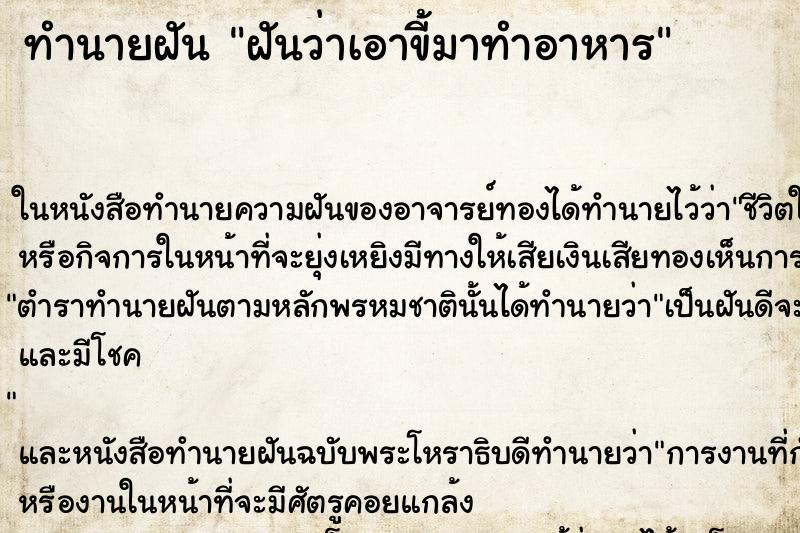 ทำนายฝัน ฝันว่าเอาขี้มาทำอาหาร ทำนายฝัน ฝันว่าเอาขี้มาทำอาหาร