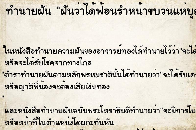 ทำนายฝันทำนายฝันฝันว่าได้ฟ้อนรำหน้าขบวนแห่บุญ