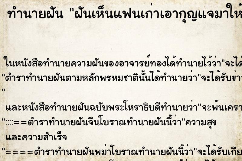 ทำนายฝันฝันเห็นแฟนเก่าเอากุญแจมาให้ ทำนายฝันทำนายฝันฝันเห็นแฟนเก่าเอากุญแจมาให้