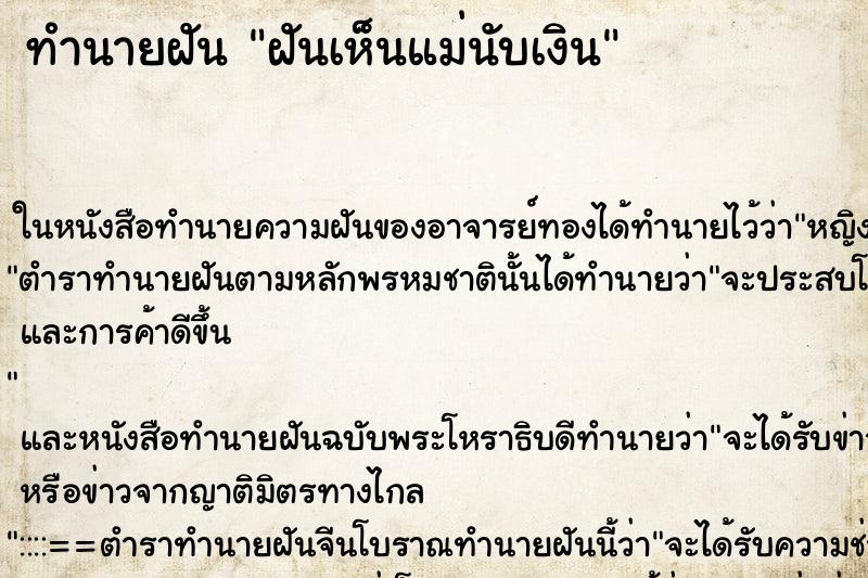 ทำนายฝันฝันเห็นแม่นับเงิน ทำนายฝันทำนายฝันฝันเห็นแม่นับเงิน