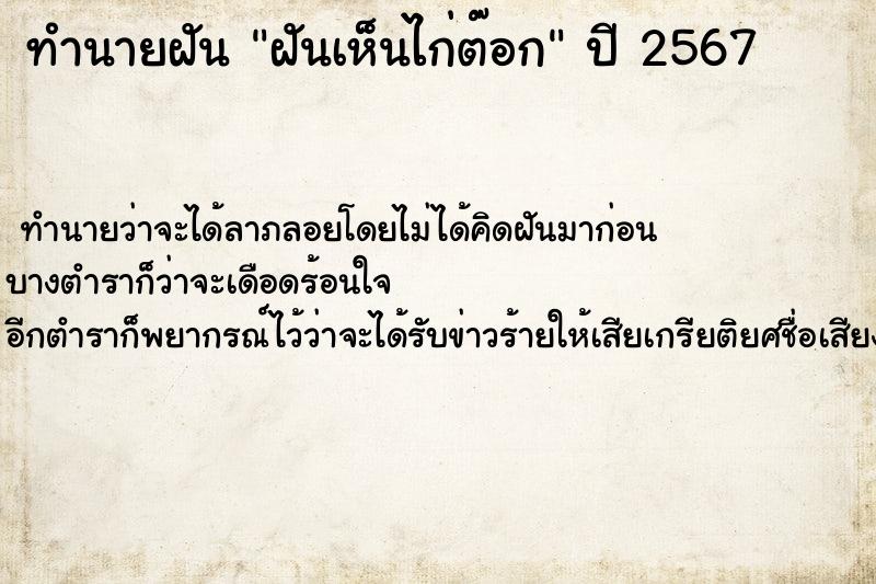 ทำนายฝัน ฝันเห็นไก่ต๊อก ตำราโบราณ แม่นที่สุดในโลก