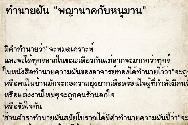 ทำนายฝัน พญานาคกับหนุมาน ทำนายฝัน พญานาคกับหนุมาน
