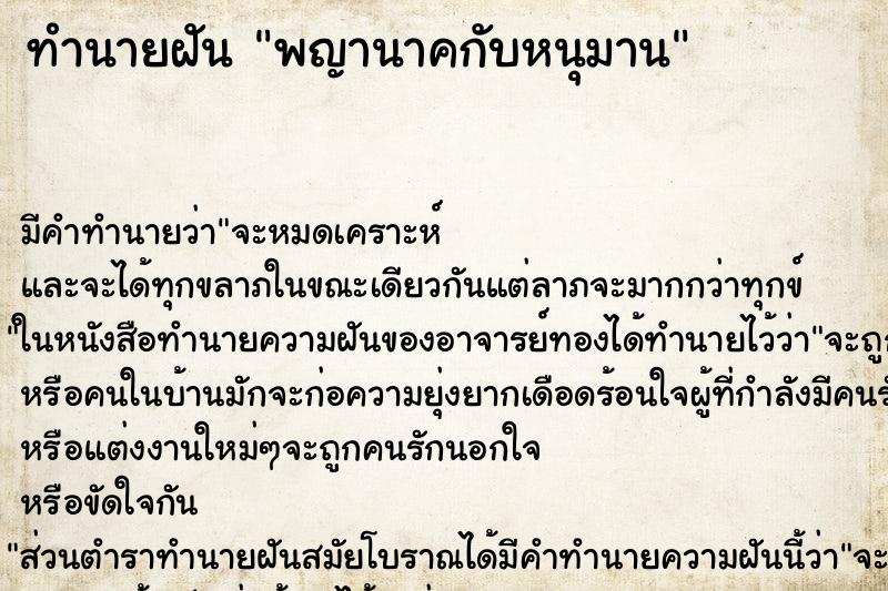 ทำนายฝัน พญานาคกับหนุมาน ตำราโบราณ แม่นที่สุดในโลก