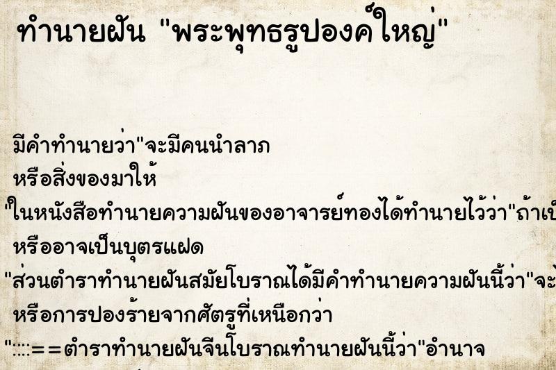 ทำนายฝัน พระพุทธรูปองค์ใหญ่ ทำนายฝัน พระพุทธรูปองค์ใหญ่