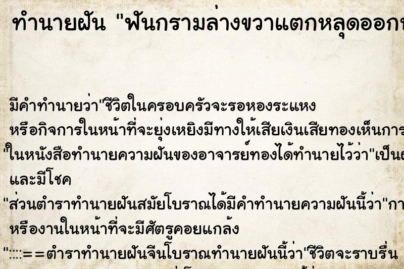 ทำนายฝันฟันกรามล่างขวาแตกหลุดออกหนึ่งซี่ ทำนายฝันทำนายฝันฟันกรามล่างขวาแตกหลุดออกหนึ่งซี่