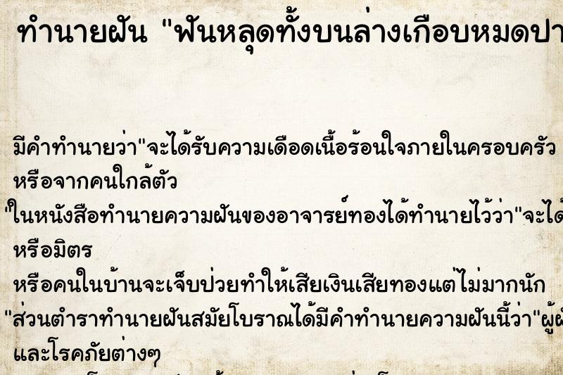 ทำนายฝันฟันหลุดทั้งบนล่างเกือบหมดปาก ทำนายฝันทำนายฝันฟันหลุดทั้งบนล่างเกือบหมดปาก