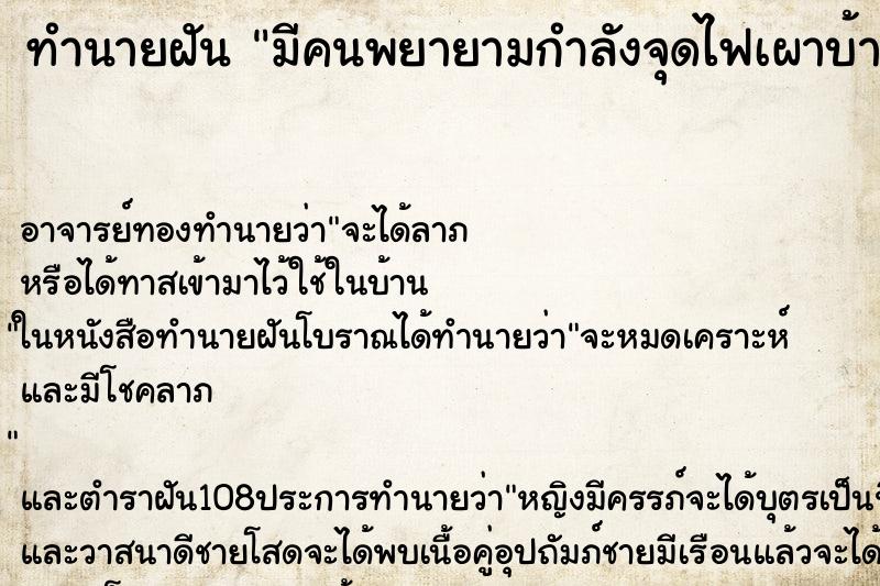 ทำนายฝันมีคนพยายามกำลังจุดไฟเผาบ้าน ทำนายฝันทำนายฝันมีคนพยายามกำลังจุดไฟเผาบ้าน