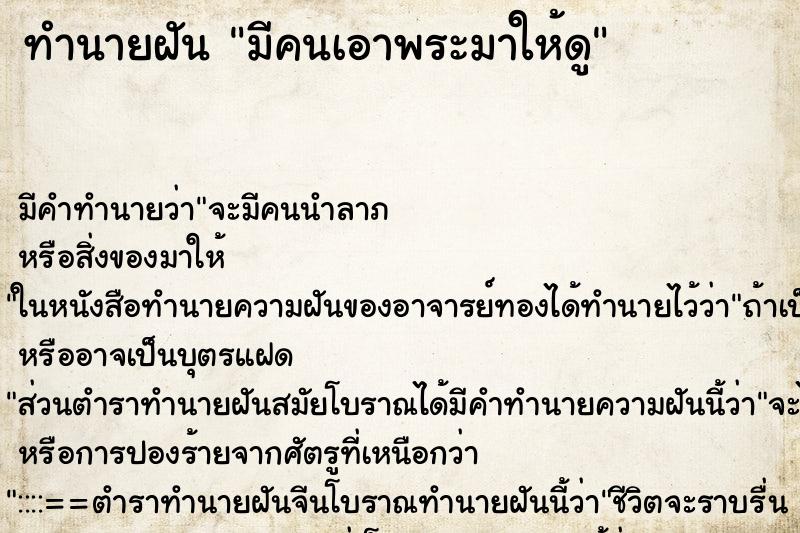 ทำนายฝัน มีคนเอาพระมาให้ดู ทำนายฝัน มีคนเอาพระมาให้ดู