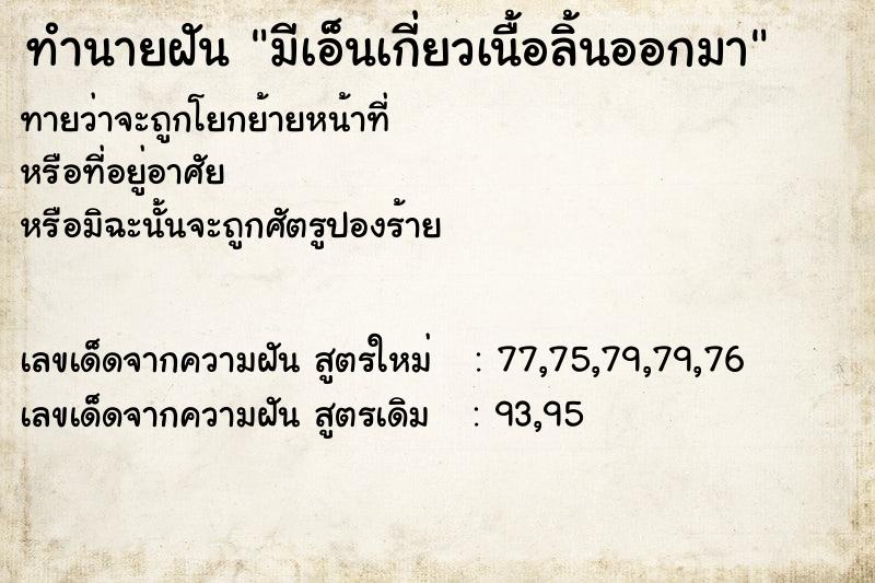 ทำนายฝันมีเอ็นเกี่ยวเนื้อลิ้นออกมา ทำนายฝันทำนายฝันมีเอ็นเกี่ยวเนื้อลิ้นออกมา