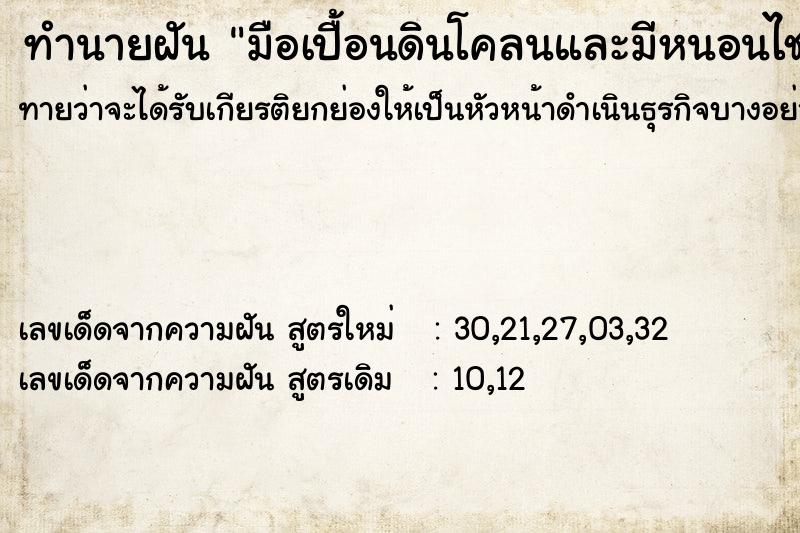 ทำนายฝันมือเปื้อนดินโคลนและมีหนอนไชเข้ามือ ทำนายฝันทำนายฝันมือเปื้อนดินโคลนและมีหนอนไชเข้ามือ