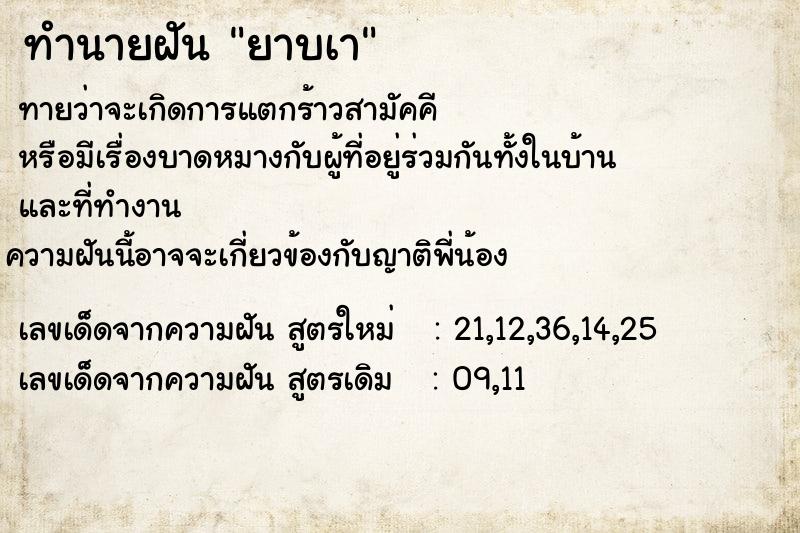 ทำนายฝันยาบเา ทำนายฝันทำนายฝันยาบเา