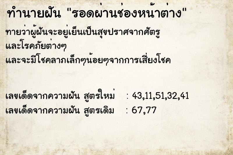 ทำนายฝันทำนายฝันรอดผ่านช่องหน้าต่าง