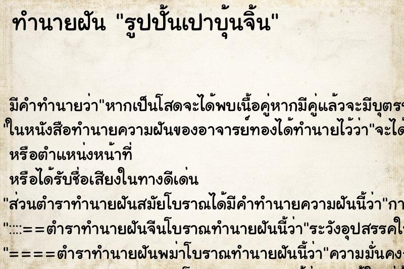 ทำนายฝัน รูปปั้นเปาบุ้นจิ้น ทำนายฝัน รูปปั้นเปาบุ้นจิ้น