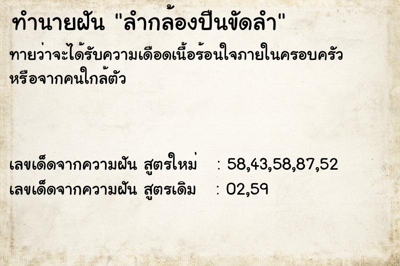 ทำนายฝันลำกล้องปืนขัดลำ ทำนายฝันทำนายฝันลำกล้องปืนขัดลำ