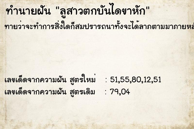 ทำนายฝันทำนายฝันลูสาวตกบันไดขาหัก