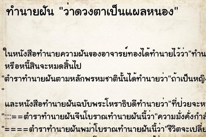 ทำนายฝัน ว่าดวงตาเป็นแผลหนอง ทำนายฝัน ว่าดวงตาเป็นแผลหนอง