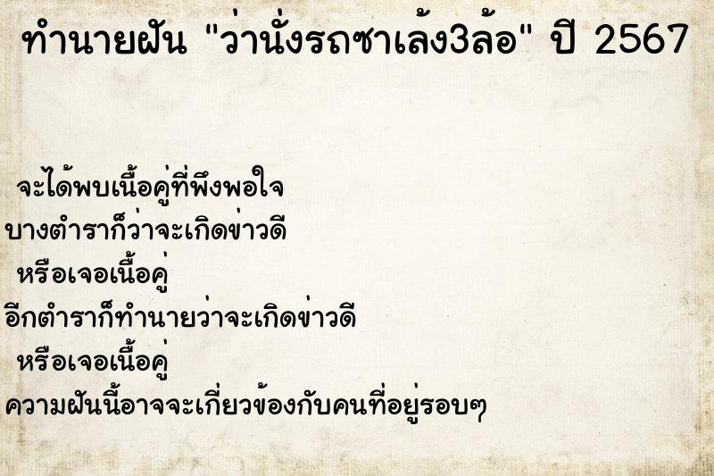 ทำนายฝัน ว่านั่งรถซาเล้ง3ล้อ ทำนายฝัน ว่านั่งรถซาเล้ง3ล้อ