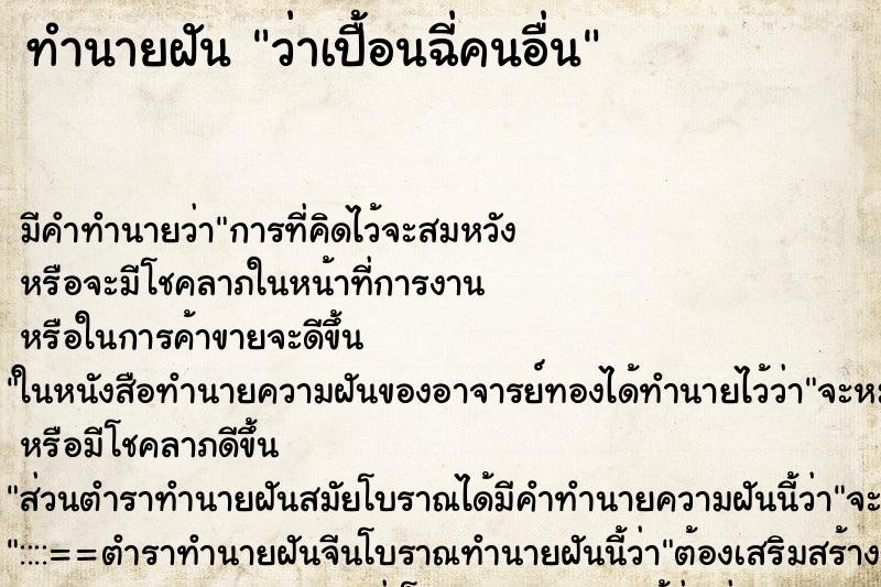 ทำนายฝัน ว่าเปื้อนฉี่คนอื่น